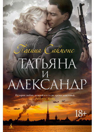 книга Татьяна и Александр (Tatiana and Alexander) 19.03.25