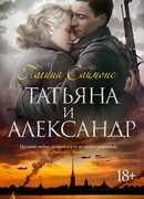 Татьяна и Александр