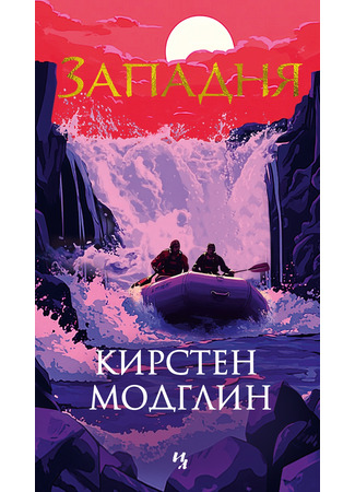 книга Западня (Widow Falls) 19.03.25