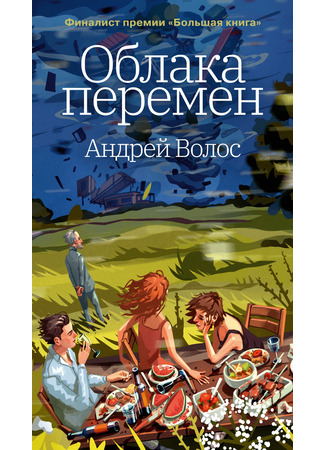 книга Облака перемен 19.03.25