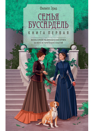 книга Семья Буссардель (Famille Boussardel) 19.03.25