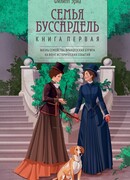 Семья Буссардель