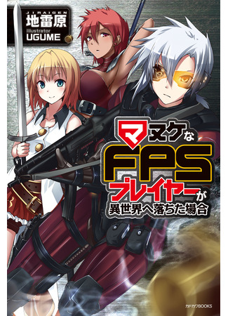 книга Как «глупый» игрок FPS попал в иной мир (When a Dumb FPS Player Falls to Another World: Manuke na FPS Player ga Isekai e Ochita Baai) 20.03.25