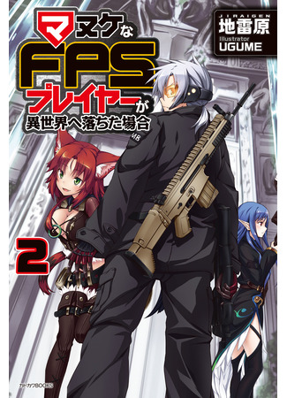 книга Как «глупый» игрок FPS попал в иной мир (When a Dumb FPS Player Falls to Another World: Manuke na FPS Player ga Isekai e Ochita Baai) 20.03.25