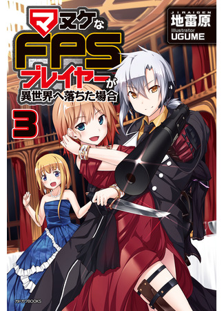 книга Как «глупый» игрок FPS попал в иной мир (When a Dumb FPS Player Falls to Another World: Manuke na FPS Player ga Isekai e Ochita Baai) 20.03.25