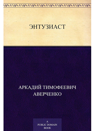 книга Энтузиаст 20.03.25