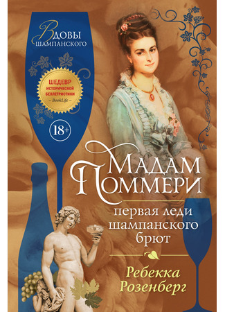 книга Мадам Поммери. Первая леди шампанского брют (Madame Pommery, Creator of Brut Champagne) 20.03.25