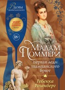 Мадам Поммери. Первая леди шампанского брют