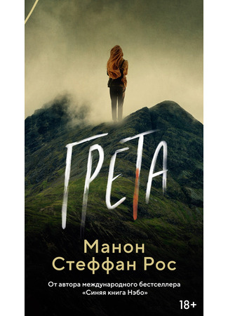 книга Грета (Greta) 21.03.25