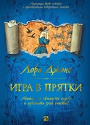 Игра в прятки