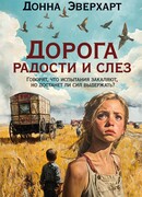 Дорога радости и слез