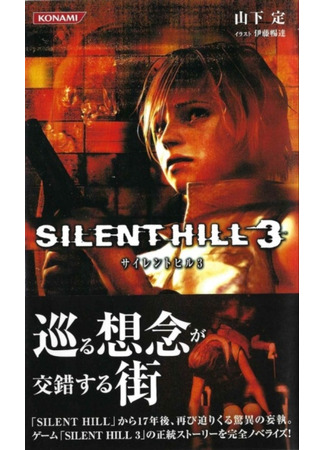 книга Сайлент Хилл 3 (Silent Hill 3: The Novel) 23.03.25
