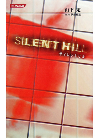 книга Сайлент Хилл (Silent Hill: The Official Novel) 23.03.25