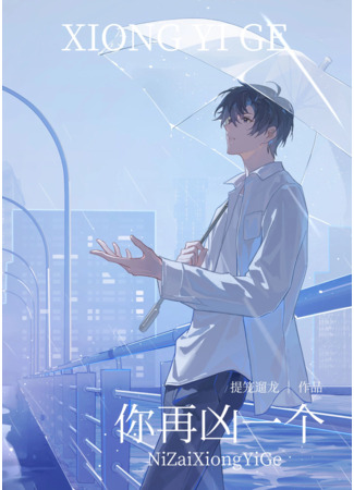 книга Снова попытаешься быть грубым? (Try Showing Your Attitude Again?: 你再凶一个试试?) 23.03.25