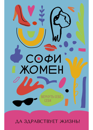 книга Да здравствует жизнь! (Et viva la vida !) 24.03.25