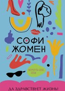 Да здравствует жизнь!