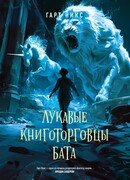 Лукавые книготорговцы Бата