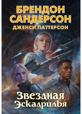 книга Звездная эскадрилья (Skyward Flight: The Collection) 24.03.25
