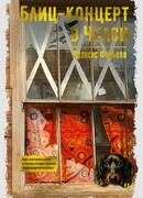 Блиц-концерт в Челси