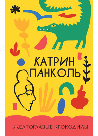 книга Желтоглазые крокодилы (Les yeux jaunes des Crocodiles) 25.03.25