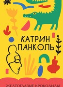 Желтоглазые крокодилы