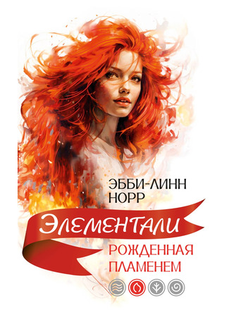 книга Рожденная пламенем (Born of Fire) 25.03.25