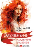 Рожденная пламенем