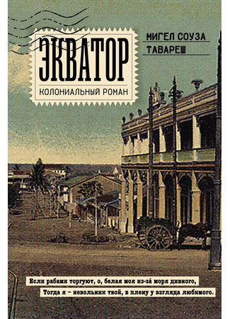 книга Экватор. Колониальный роман (Equador) 26.03.25