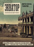 Экватор. Колониальный роман
