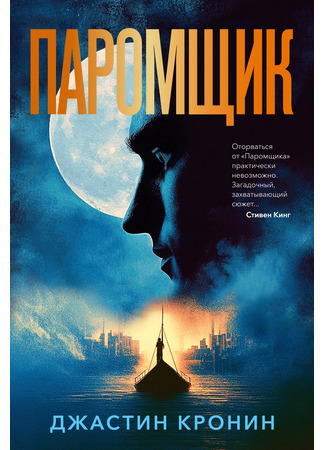 книга Паромщик (The Ferryman) 26.03.25