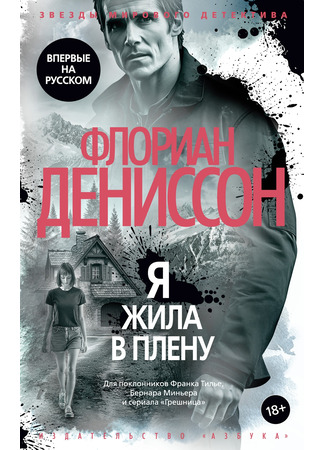 книга Я жила в плену (L&#39;oubliée) 26.03.25
