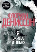 Я жила в плену