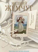 Мелкий жемчуг
