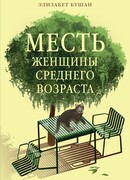 Месть женщины среднего возраста