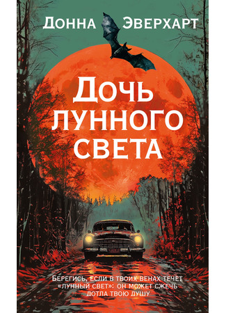 книга Дочь лунного света (The Moonshiner’s Daughter) 28.03.25