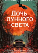 Дочь лунного света