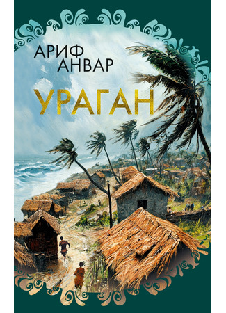 книга Ураган (The Storm) 28.03.25