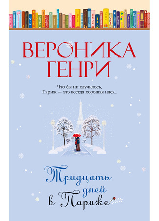 книга Тридцать дней в Париже (Thirty Days in Paris) 28.03.25