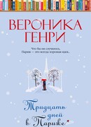 Тридцать дней в Париже