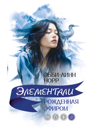книга Рожденная эфиром (Born of Aether) 28.03.25