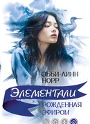 Рожденная эфиром