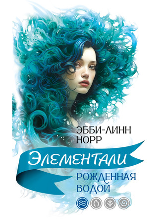 книга Рожденная водой (Born of Water) 28.03.25