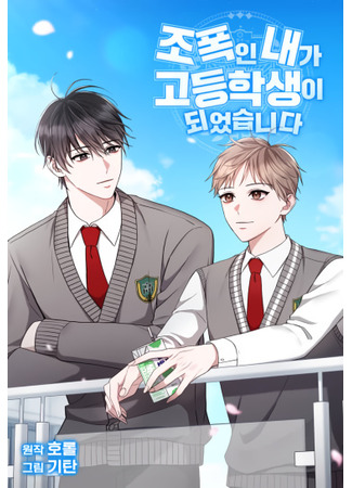 книга Я, гангстер, стал старшеклассником (I, A Gangster, Became a High School Student: 조폭인 내가 고등학생이 되었습니다) 29.03.25