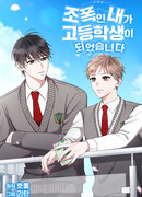 Я, гангстер, стал старшеклассником