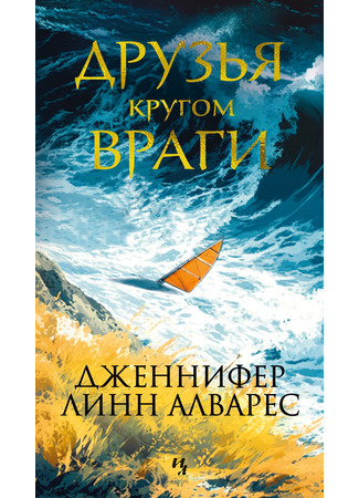 книга Друзья кругом враги (Friends Like These) 31.03.25