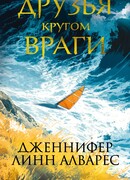 Друзья кругом враги