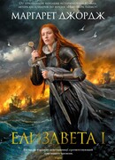 Елизавета I