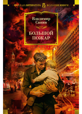 книга Большой пожар 31.03.25