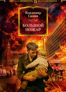 Большой пожар