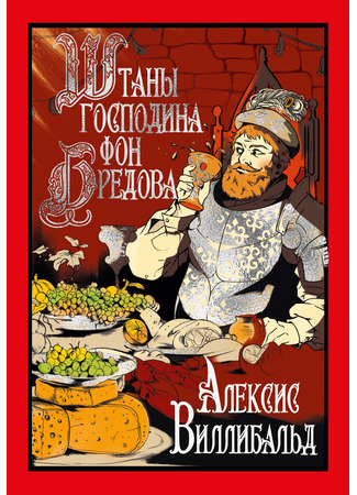 книга Штаны господина фон Бредова (Die Hosen des Herrn von Bredow) 31.03.25